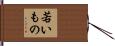 若いもの Hand Scroll