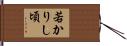 若かりし頃 Hand Scroll