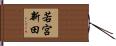 若宮新田 Hand Scroll