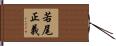 若尾正義 Hand Scroll