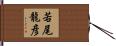 若尾龍彦 Hand Scroll