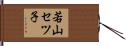 若山セツ子 Hand Scroll