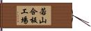 若山合板工場 Hand Scroll