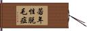 若年性脱毛症 Hand Scroll
