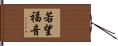 若望福音 Hand Scroll