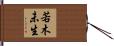 若木未生 Hand Scroll