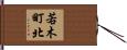 若木町北 Hand Scroll