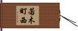 若木町西 Hand Scroll