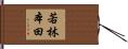 若林本田 Hand Scroll