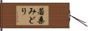 若桑みどり Hand Scroll