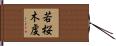 若桜木虔 Hand Scroll