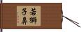 若獅子鼻 Hand Scroll
