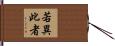 若異此者 Hand Scroll