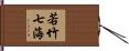 若竹七海 Hand Scroll