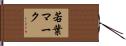 若葉マーク Hand Scroll