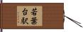 若葉台駅 Hand Scroll