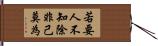 若要人不知，除非己莫為 Hand Scroll