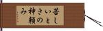 苦しいときの神頼み Hand Scroll
