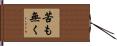 苦も無く Hand Scroll