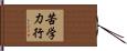 苦学力行 Hand Scroll