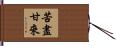 苦盡甘來 Hand Scroll