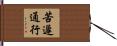 苦遲通行 Hand Scroll