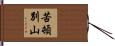 苦頓別山 Hand Scroll