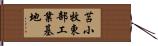 苫小牧東部工業基地 Hand Scroll
