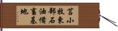 苫小牧東部石油備畜基地 Hand Scroll