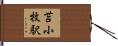 苫小牧駅 Hand Scroll