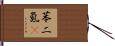 苯二氮䓬 Hand Scroll
