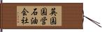 英国国営石油会社 Hand Scroll