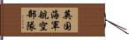 英国海軍航空部隊 Hand Scroll