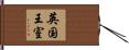 英国王室 Hand Scroll
