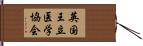 英国王立医学協会 Hand Scroll