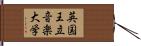 英国王立音楽大学 Hand Scroll