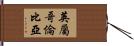 英屬哥倫比亞 Hand Scroll