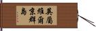 英屬維爾京群島 Hand Scroll