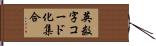 英数字コード化集合 Hand Scroll