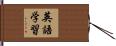 英語学習 Hand Scroll