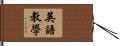 英語教學 Hand Scroll
