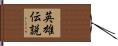英雄伝説 Hand Scroll