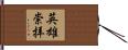 英雄崇拝 Hand Scroll
