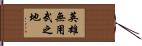 英雄無用武之地 Hand Scroll