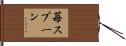 苺スプーン Hand Scroll