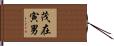 茂在寅男 Hand Scroll