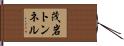 茂岩トンネル Hand Scroll