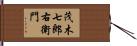 茂木七郎右衛門 Hand Scroll