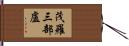 茂羅三部盧 Hand Scroll