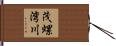 茂螺湾川 Hand Scroll